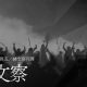 戴察