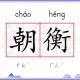 朝衡